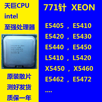 Intel/英特尔 至强 E5450 771CPU E5345 E5410 E5420 X5355 E5440