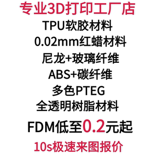TPU软胶PTEG多色PLA塑料碳纤维尼龙ABS工厂店sla3d打印服务高透明