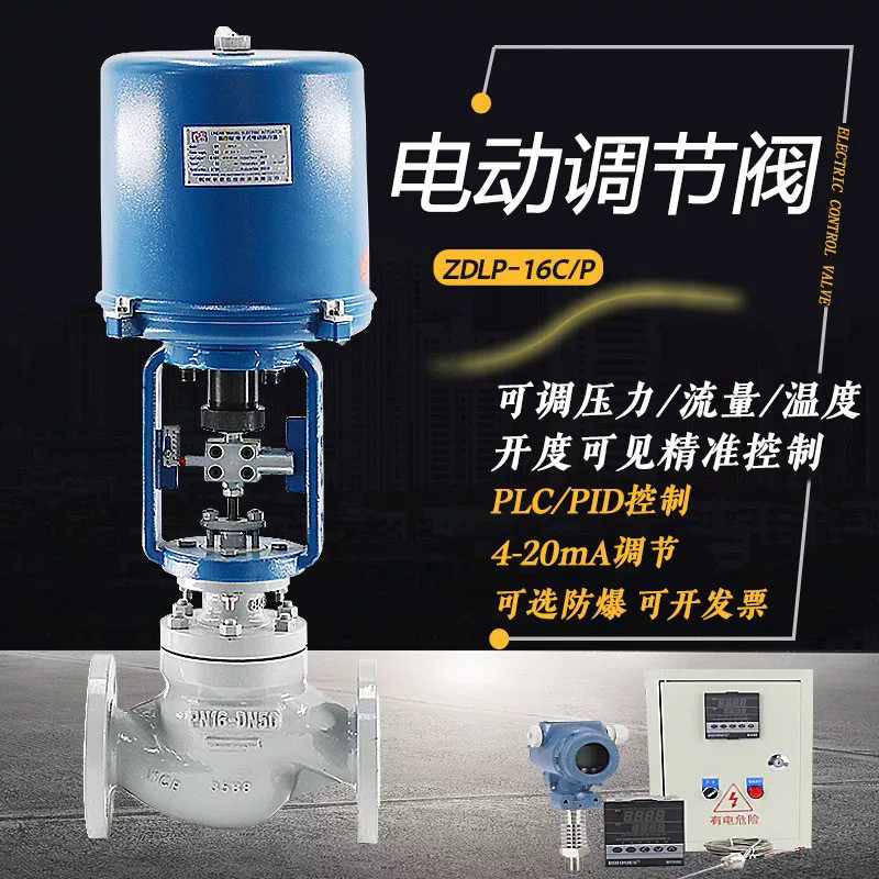 电动调节阀ZDLP蒸汽温度比例流量压力不锈钢高温单座防爆智能阀