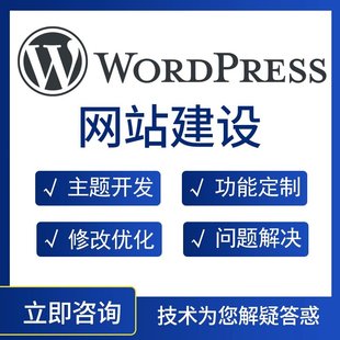 wordpress做网站建设一条龙定制开发shopify设计制作源码建站主题