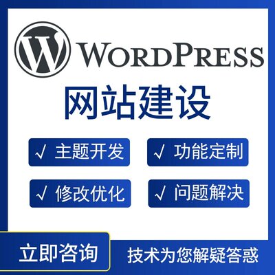 wordpress做网站建设一条龙定制开发shopify设计制作源码建站主题