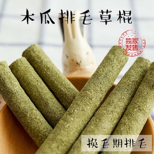 木瓜排毛草棍6根装 兔兔磨牙草棍换毛期排毛保健零食予心小宠自制