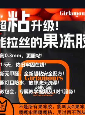 Girlamours三代超粘果冻胶免照灯