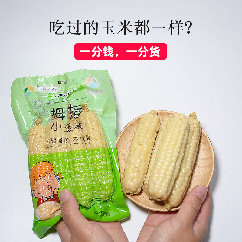拇指玉米西双版纳香糯甜新鲜迷你手指小玉米儿童宝宝婴儿营养辅食