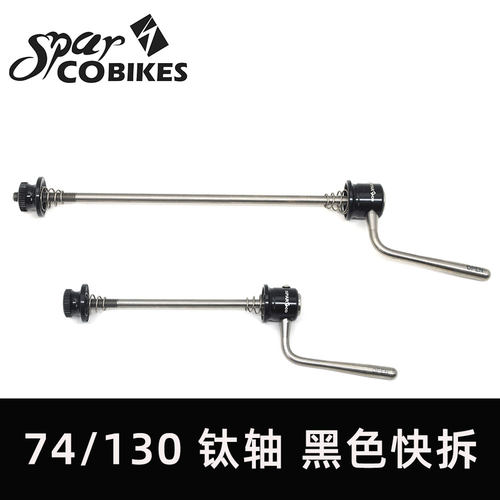 司百客钛轴快拆台湾快拆杆山地自行车折叠车快拆杆快拆轴锁死牢固
