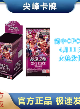【尖峰】OPCG 简中 海贼王 航海王 OPC-11 OP11 OPC11 神速之拳