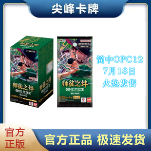 【尖峰】航海王 海贼王 卡牌对战 简中补充包OPC12 师徒之绊 卡牌
