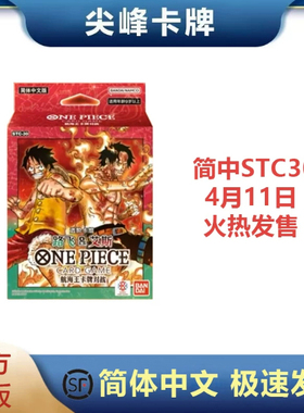 【尖峰】航海王卡牌对战OPCG 简中 STC30 进阶卡组 路飞&艾斯