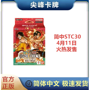 【尖峰】航海王卡牌对战OPCG 简中 STC30 进阶卡组 路飞&艾斯