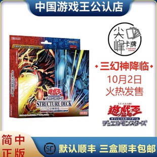 【尖峰】游戏王 简中三幻神 预组 天空龙 巨神兵  翼神龙  中文正