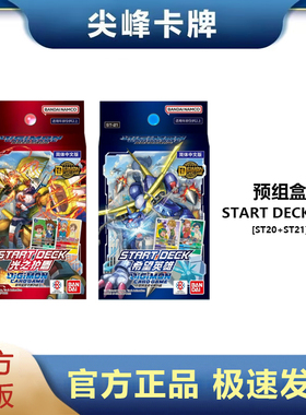 【尖峰】数码宝贝 DTCG ST20 ST21 简中预组卡牌对战 START DECK