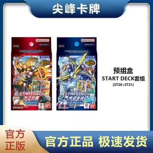 【尖峰】数码宝贝 DTCG ST20 ST21 简中预组卡牌对战 START DECK