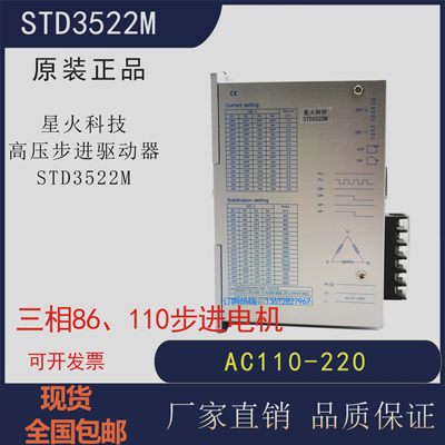 星火科技STD3522ML三相步进驱动器高压86 110 电机马达控制器