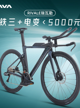 JAVA公路自行车铁人三项赛车电子变速油压碟刹铝合金TT佳沃RIVALE