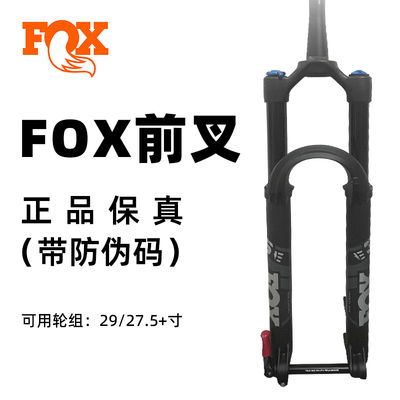 FOX34/36山地车避震前叉