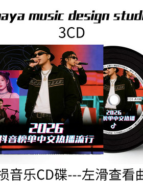 2026抖音热播中文无损车载CD