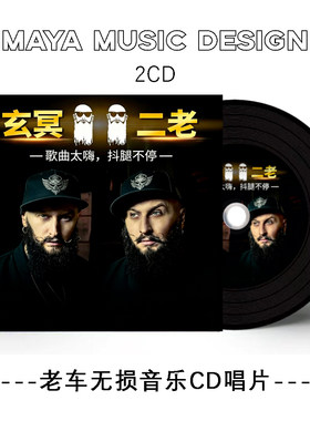 玄冥二老电音无损老车CD