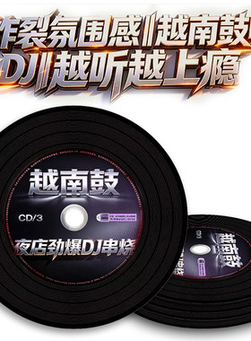 越南鼓串烧DJ车载CD重低音嗨曲