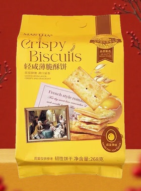 玛莎轻咸薄脆酥饼268g袋装早餐咸蛋黄味韧性饼干零食