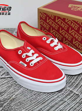 VANS 范斯Authentic男女款正红色帆布鞋经典低帮板鞋VN000EE3RED
