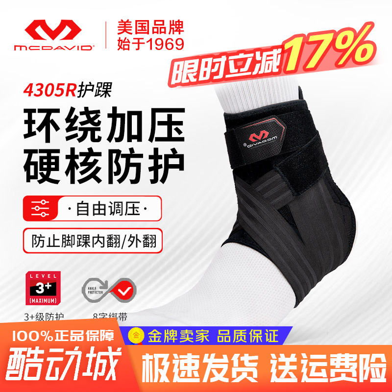 迈克达威护脚踝篮球装备幻影4305