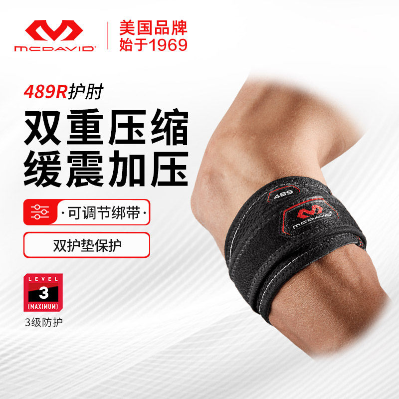 McDavid迈克达威专业运动护肘网球肘高尔夫球篮球手肘保护489R,运动/瑜伽/健身/球迷用品,运动护肘/护臂,淘宝优惠券,粉丝福利购,淘宝优惠卷