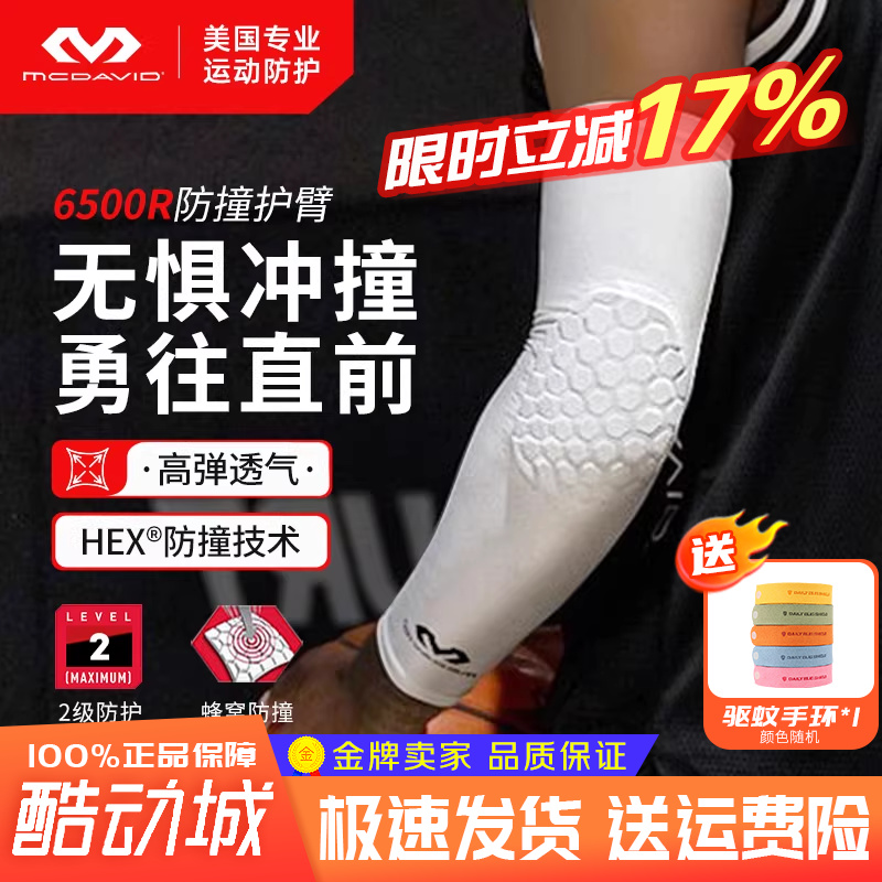 篮球投手护臂肘McDavid/迈克达威