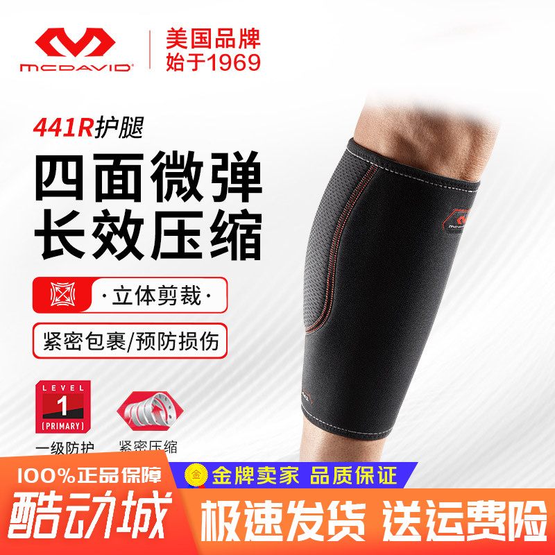 迈克达威护腿保暖男女护小腿肌肉损伤篮球跑步运动护具mcdavid441