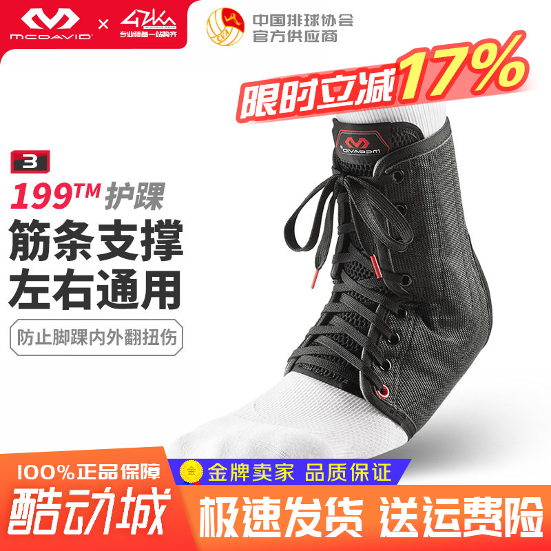 迈克达威扭伤防护支撑运动护脚踝