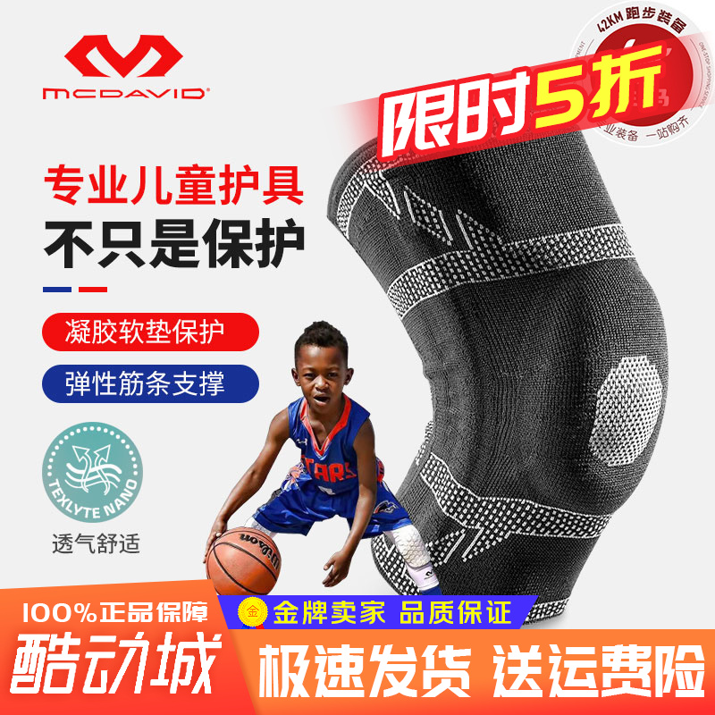 迈克达威青少年护膝篮球儿童护具