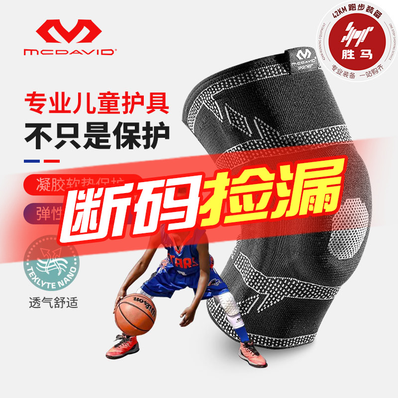 迈克达威青少年护膝篮球儿童护具
