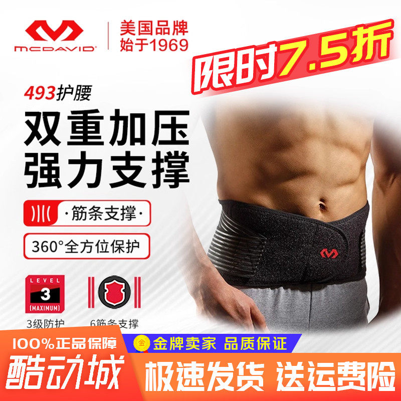 迈克达威护腰带男女腰椎间盘支撑篮球健身运动护腰493R 三级防护