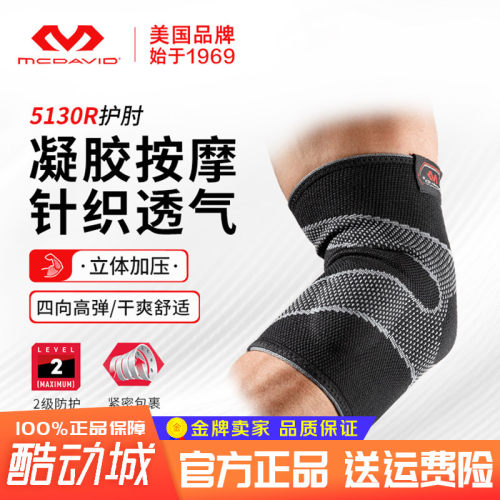 迈克达威薄款网球运动风护手肘