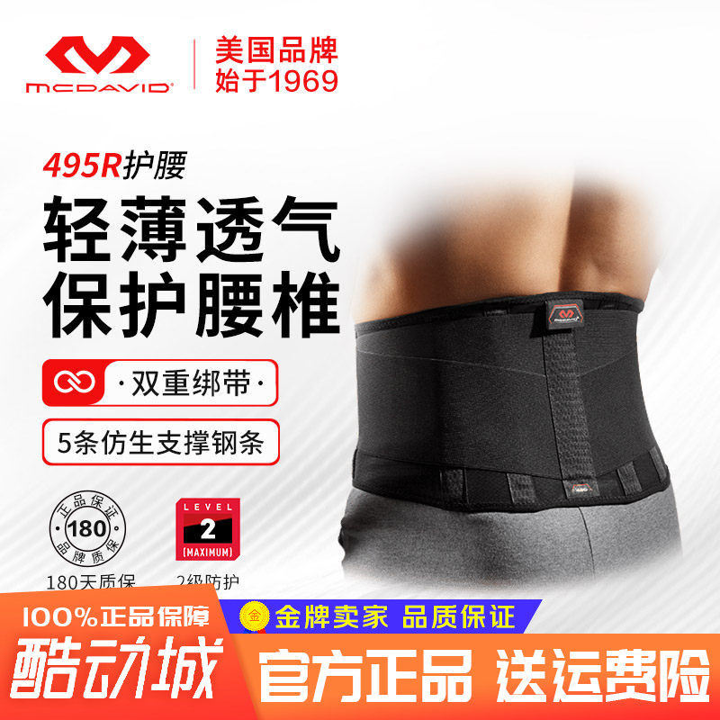 迈克达威护腰男女轻便透气腰间盘腰肌拉伤运动护腰带mcdavid495R