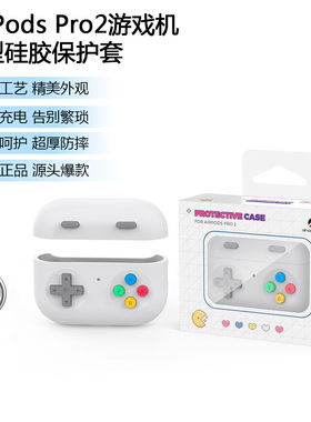 适用苹果airpodspro2保护套高级感硅胶airpodspro二代无线蓝牙耳机游戏机造型防摔带挂钩耳机分体外壳可爱男