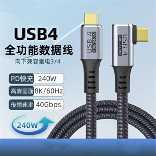 usb4全功能数据线弯头雷电4双头typec视屏线耐拉扯编织线PD240W40Gbp传输高清视频线适用苹果16手机mac长短款