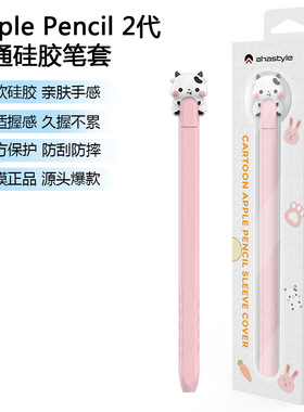 适用苹果Apple Pecil Pro保护套iPad平板电脑手写笔pencil2代硅胶一代防摔防滑薄笔套女学生卡通可爱裸感贴肤