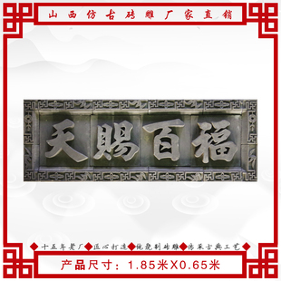 山西仿古青砖牌匾招牌字匾门头匾额砖雕字牌天赐百福1.85米X0.65m