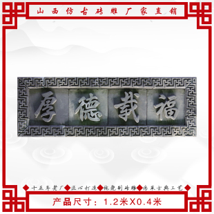 仿古青砖牌匾古典招牌 仿古门头匾额 仿古砖雕厚德载福1.2米X0.4m