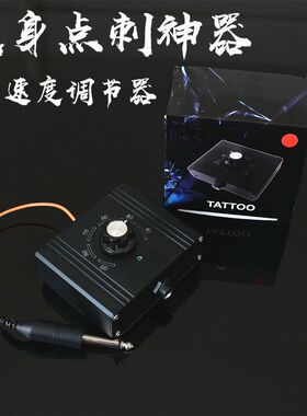 御龙纹身电源点刺机 变速器 线圈机专用点刺神器 频率调节器