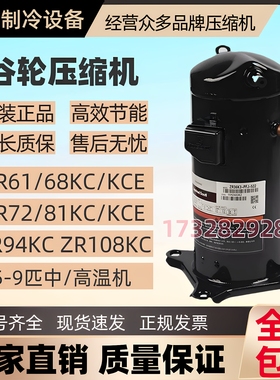 Copeland谷轮ZR61-108压缩机商用6-9匹涡旋式R407C空调高能效全新
