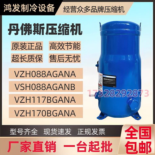 丹佛斯变频压缩机R410A制冷热泵