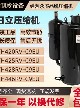 日立TH410 420 425 428 446RC-C9EU1 3匹空调压缩机 高效静音全新