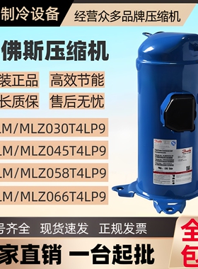 丹佛斯MLM038T4LP9 MLZ058T4LP9 MLZ045T4LC9商用冷库压缩机R404A