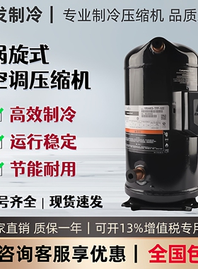 VR125 144KSE-TFP-522 ZR125KCE艾默生谷轮空调压缩机商用10-12匹