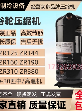 Copeland谷轮ZR125-380压缩机商用10-30匹涡旋式R407C高能效全新