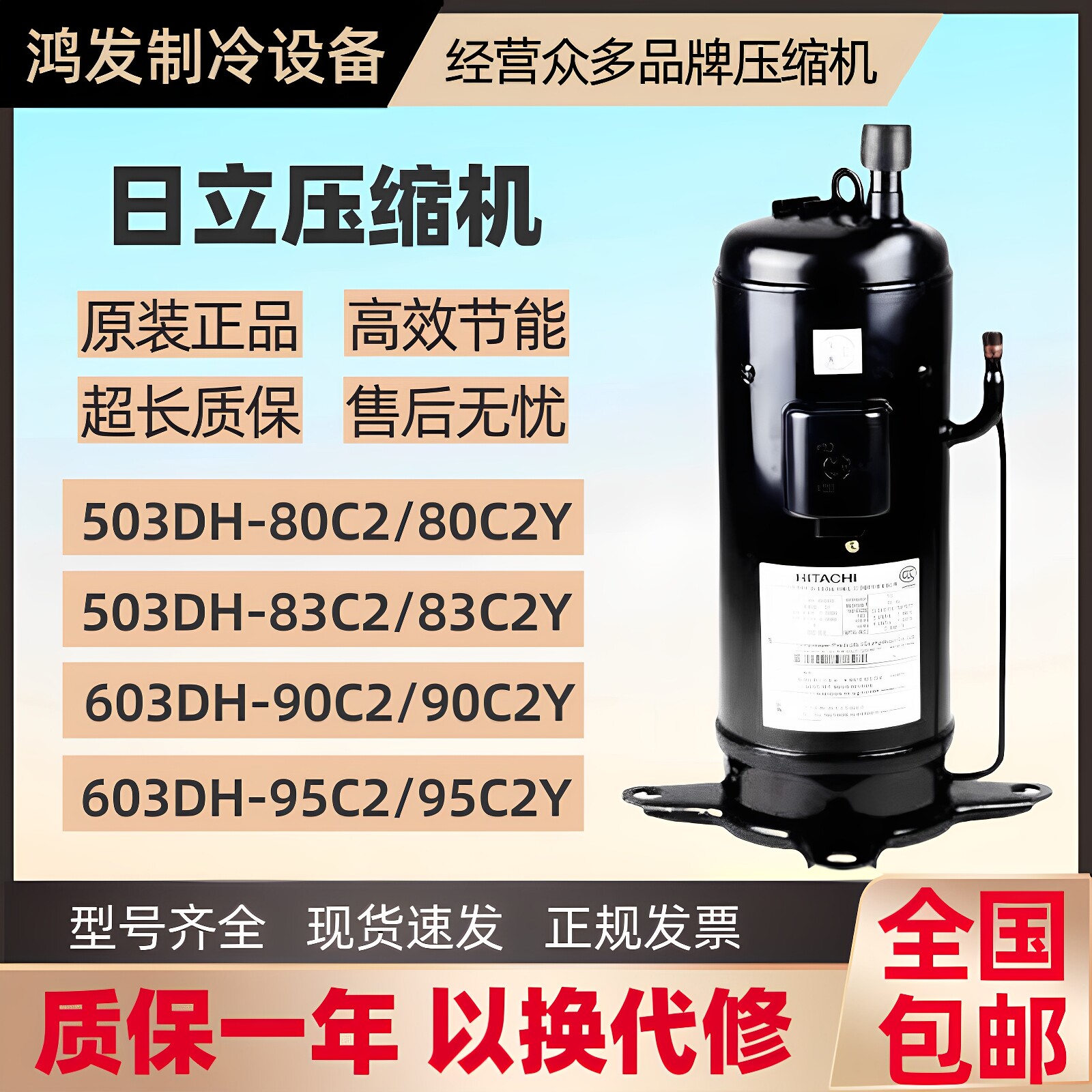 503DH-80C2Y 603DH-95C2Y适配日立5匹商用空调压缩机R22制冷剂