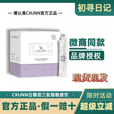 官方正品cxunn初寻日记美白饮