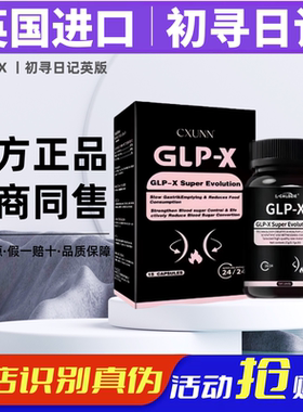 英版GLP-X口服胶囊初寻日记小红书抖音原装进口CXUNN官方正品