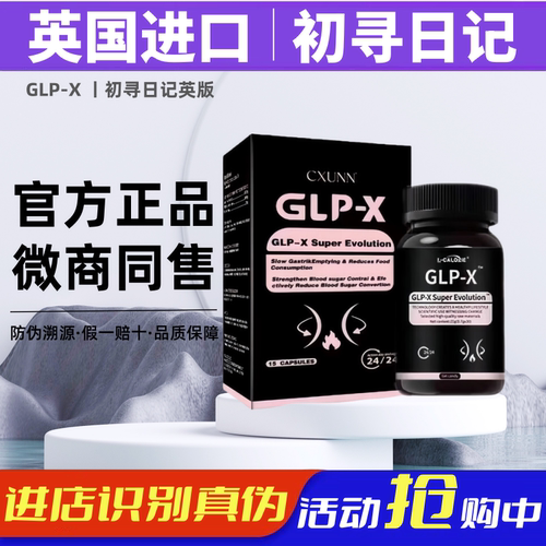英版GLP-X口服胶囊初寻日记小红书抖音原装进口CXUNN官方正品